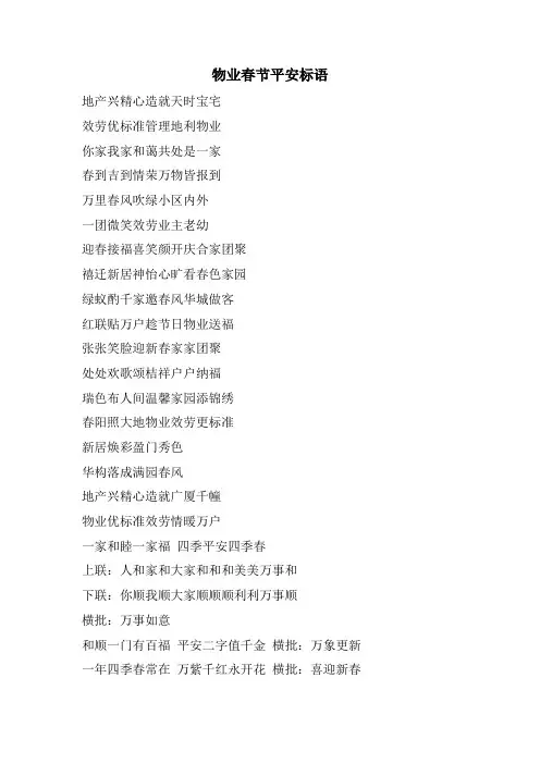 物业春节安全标语