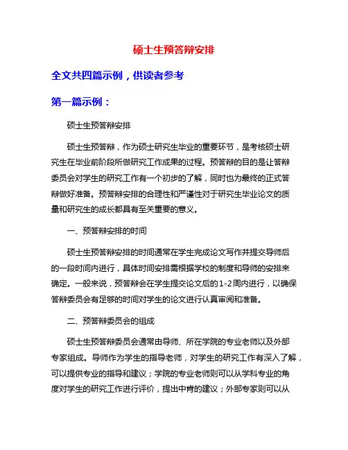 硕士生预答辩安排