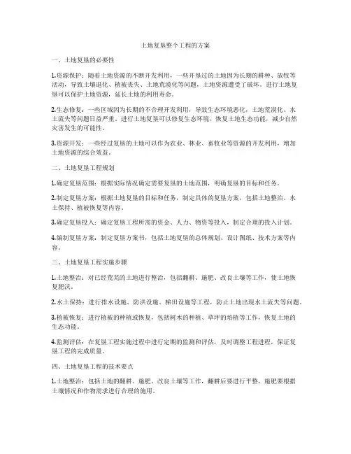 土地复垦整个工程的方案
