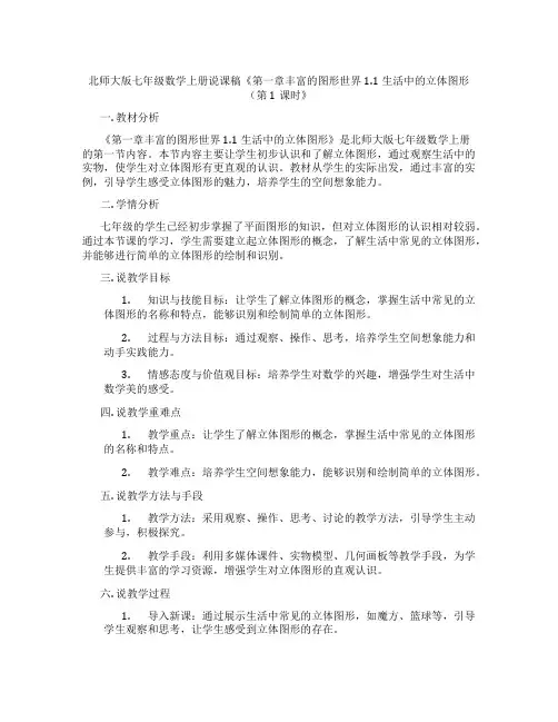 北师大版七年级数学上册说课稿《第一章丰富的图形世界1.1生活中的立体图形(第1课时》