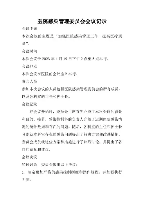 医院感染管理委员会会议记录