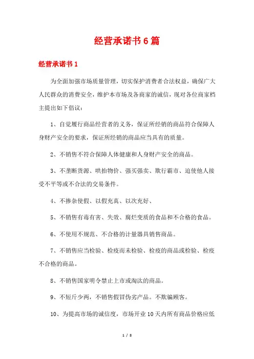 经营承诺书6篇