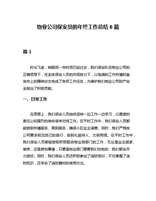 物业公司保安员的年终工作总结6篇