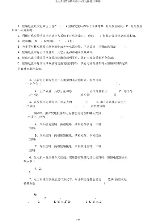 电力系统暂态解析总结计划选择题,判断题