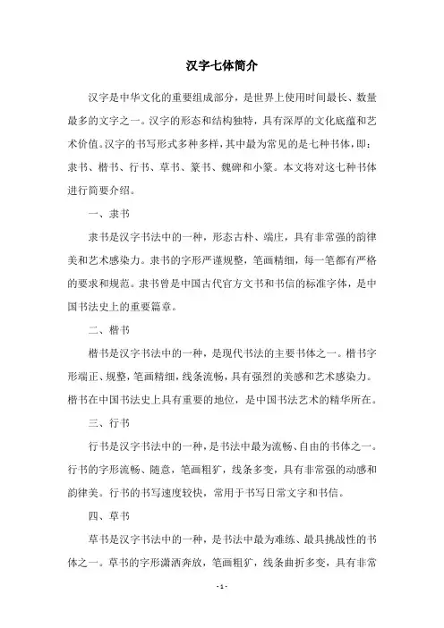 汉字七体简介