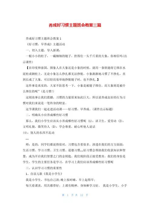 养成好习惯主题班会教案三篇