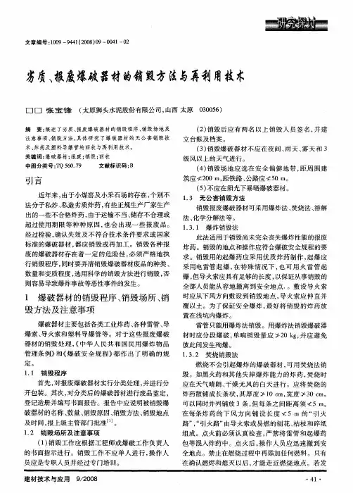 劣质、报废爆破器材的销毁方法与再利用技术