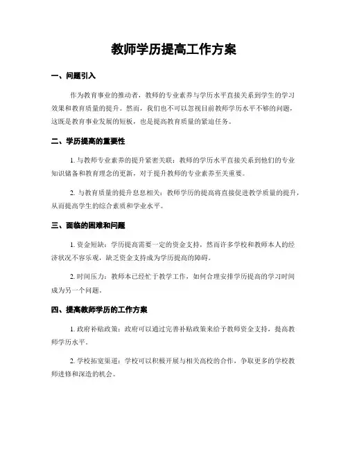 教师学历提高工作方案