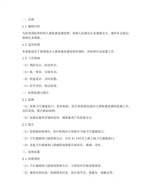 人感染禽流感应急预案