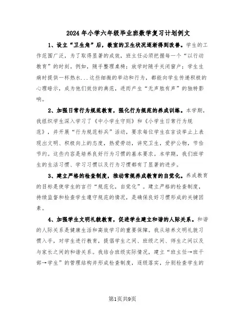 2024年小学六年级毕业班数学复习计划例文(四篇)