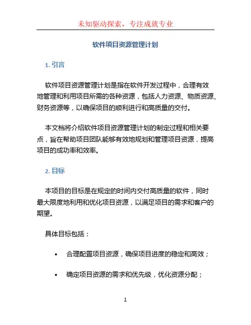 软件项目资源管理计划