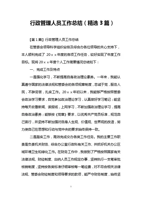 行政管理人员工作总结(精选3篇)
