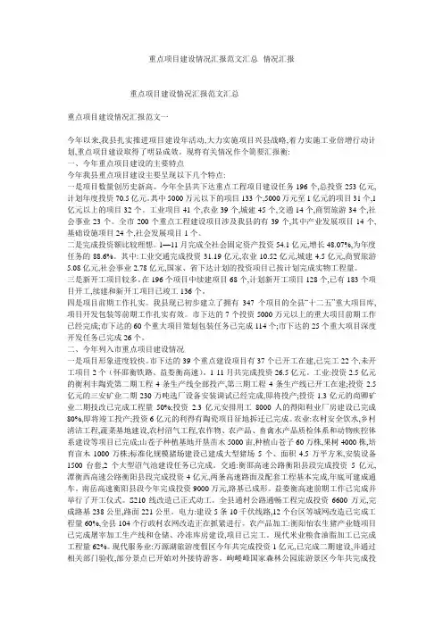 重点项目建设情况汇报范文汇总--情况汇报