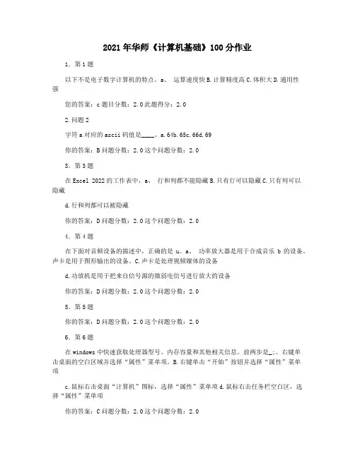 2021年华师《计算机基础》100分作业