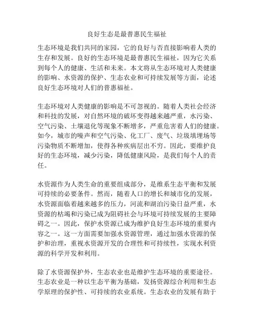 良好生态是最普惠民生福祉