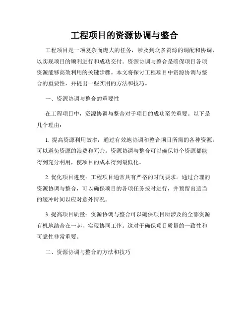 工程项目的资源协调与整合