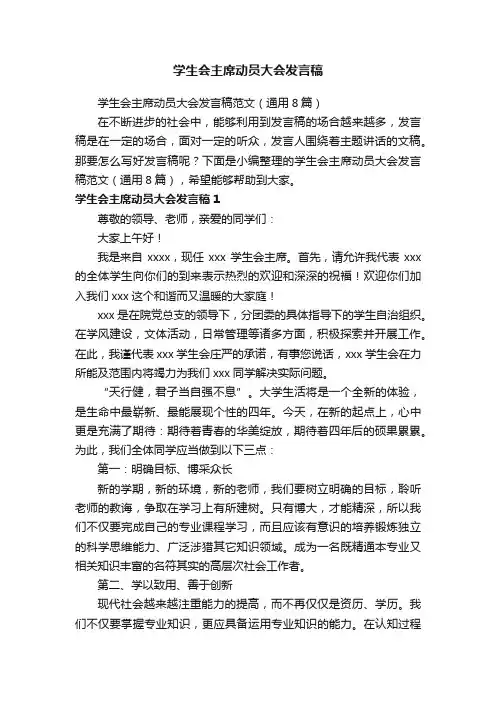 学生会主席动员大会发言稿范文（通用8篇）