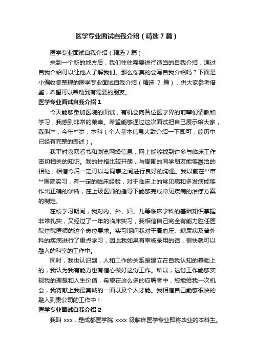 医学专业面试自我介绍（精选7篇）