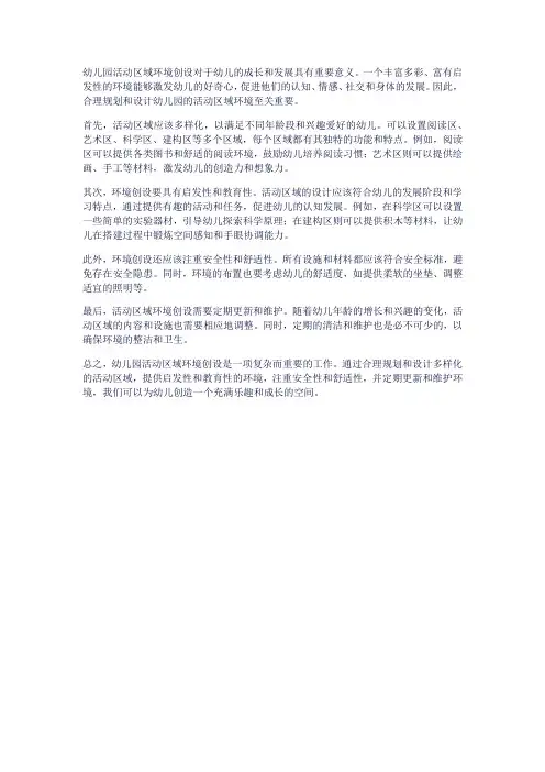 幼儿园活动区域环境创设