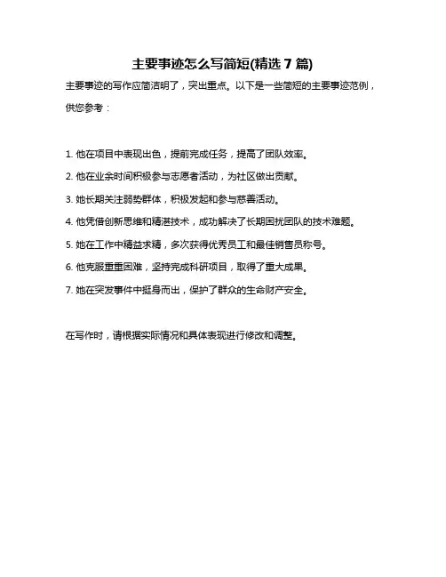 主要事迹怎么写简短(精选7篇)