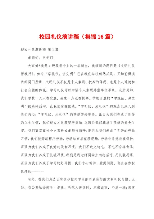 校园礼仪演讲稿(集锦16篇)
