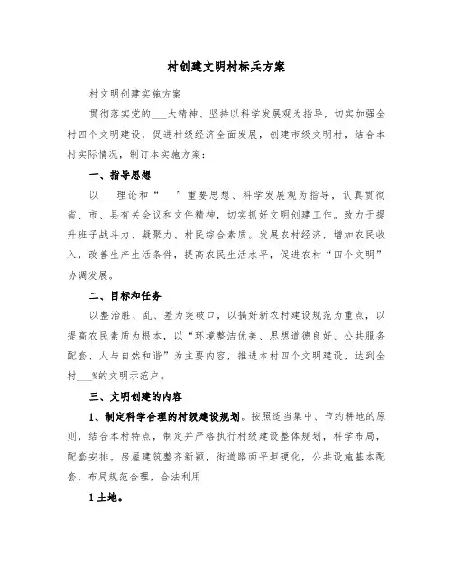 村创建文明村标兵方案(二篇)