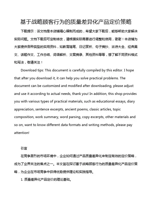 基于战略顾客行为的质量差异化产品定价策略