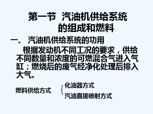 汽车构造第四章汽油机供给系统幻灯片课件