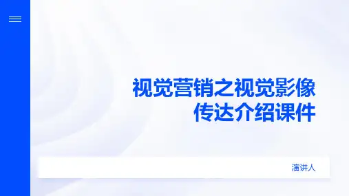 视觉营销之视觉影像传达介绍课件