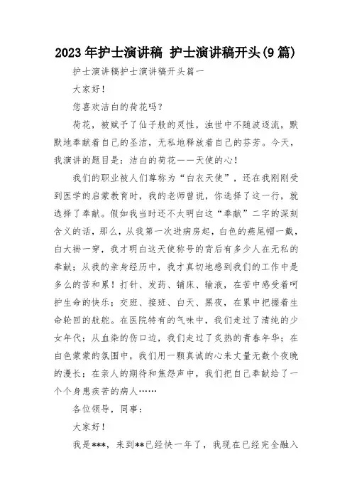 2023年护士演讲稿 护士演讲稿开头(9篇)