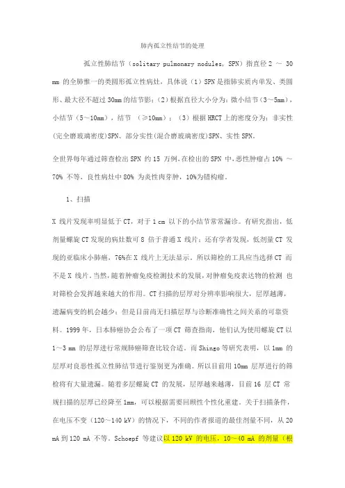 肺内孤立性结节的处理