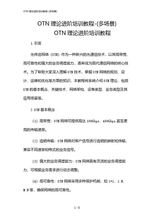 2024年OTN理论进阶培训教程-(多场景)