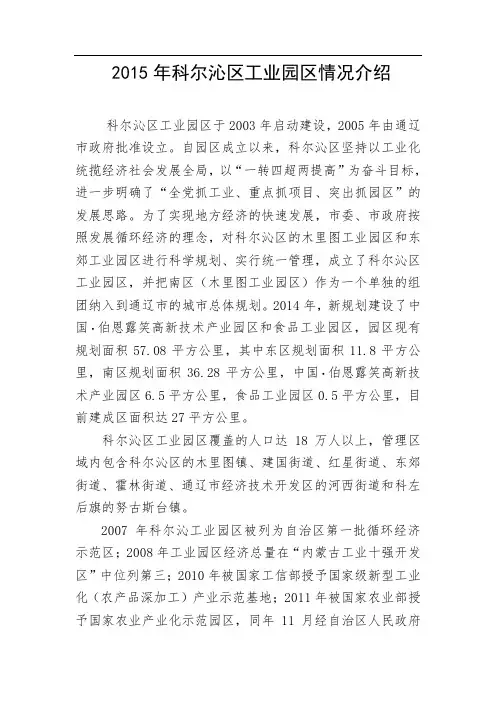 科尔沁区工业园区情况资料