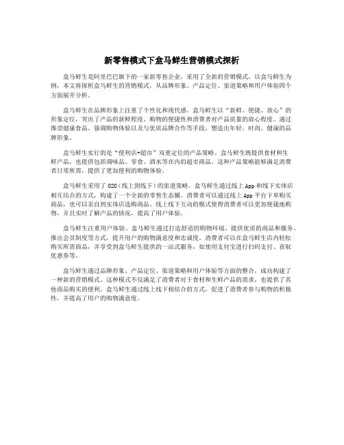 新零售模式下盒马鲜生营销模式探析