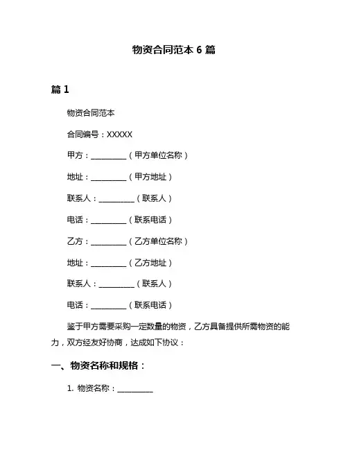 物资合同范本6篇