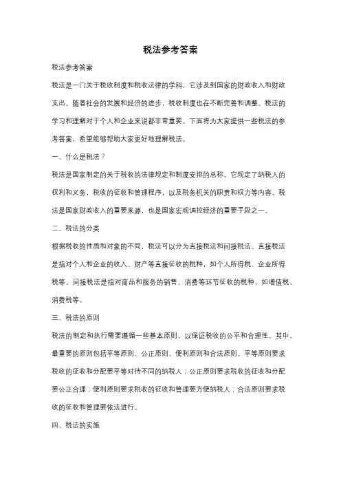 税法参考答案