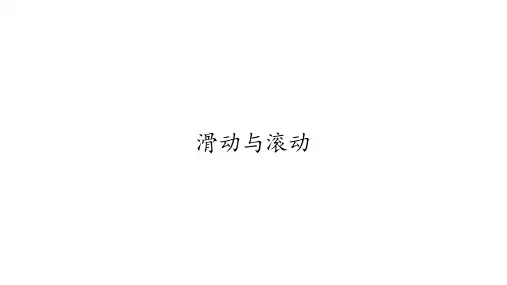 五年级科学上册_滑动与滚动教科版ppt(10张)精品课件