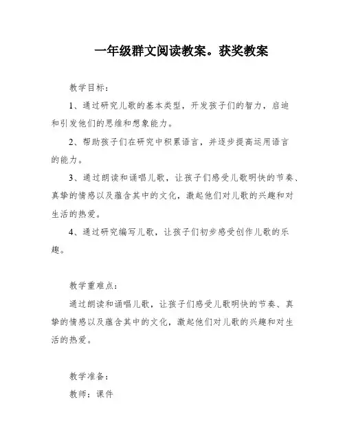 一年级群文阅读教案。获奖教案