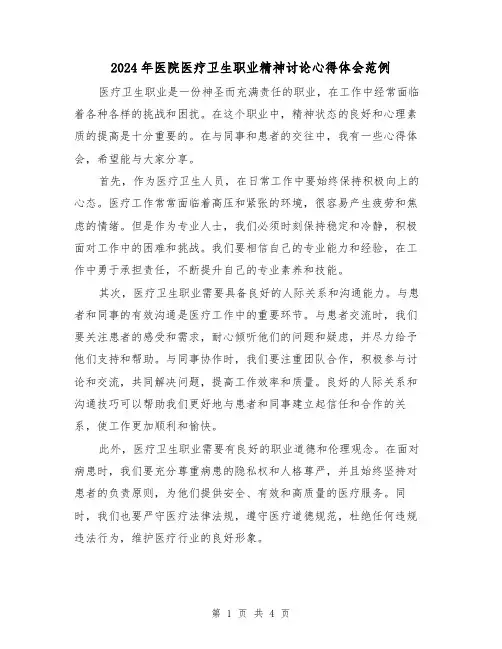 2024年医院医疗卫生职业精神讨论心得体会范例(2篇)