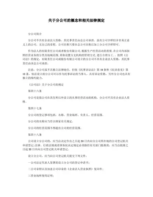 关于分公司的概念和相关法律规定