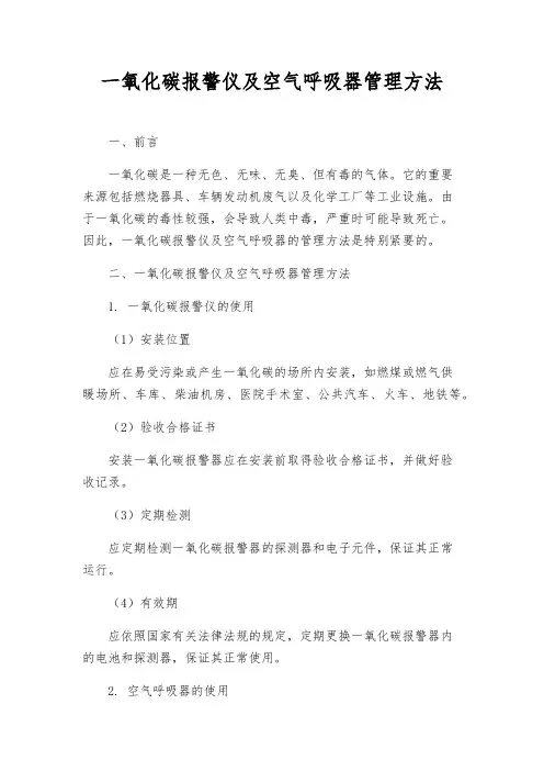 一氧化碳报警仪及空气呼吸器管理办法