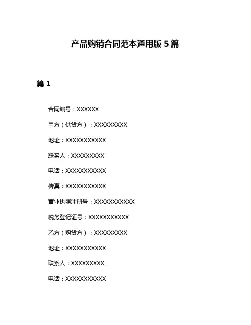 产品购销合同范本通用版5篇