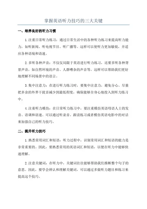 掌握英语听力技巧的三大关键