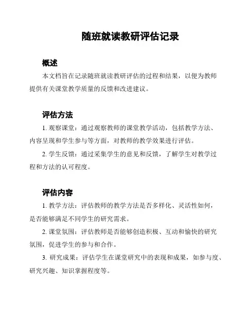 随班就读教研评估记录