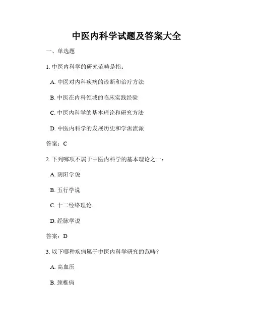 中医内科学试题及答案大全