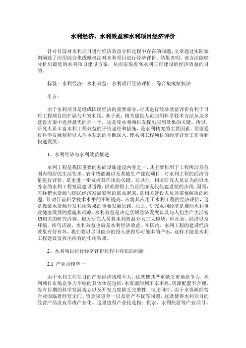 水利经济、水利效益和水利项目经济评价
