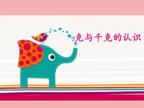 二年制下册数学课件-6.1克 千克 吨的认识 ｜青岛版(五年制)       (共19张PPT)