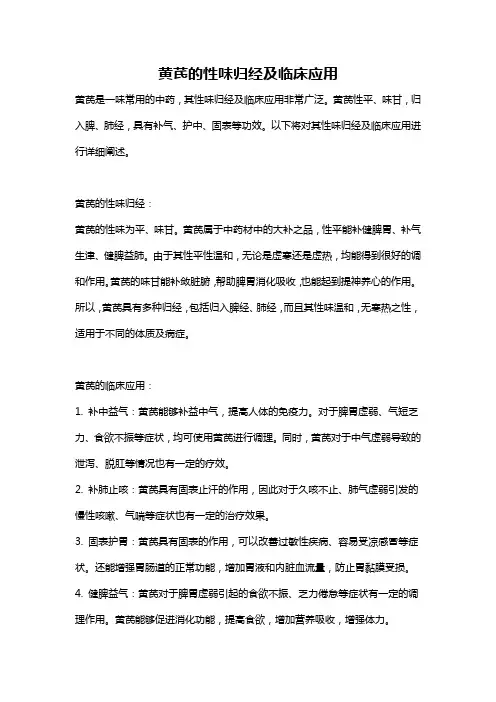 黄芪的性味归经及临床应用