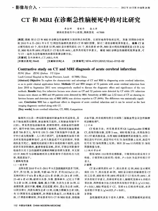 CT和MRI在诊断急性脑梗死中的对比研究
