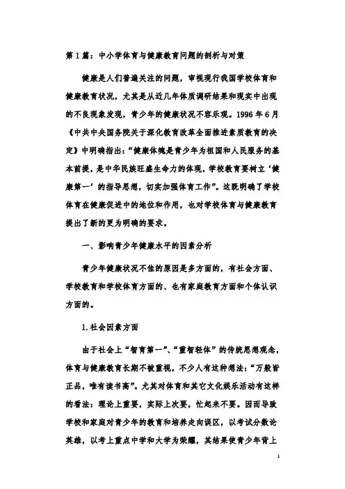 小学体育与健康教育应用研究论文(共6篇)